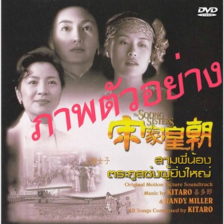 DVD สามพี่น้องตระกูลซ่งผู้ยิ่งใหญ่  The Soong Sisters (1997) มิสเชลโหย่ว จางมั่นอวี้