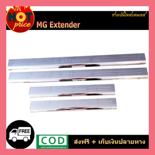 ชายบันไดสแตนเลส/สคัพเพลท เอ็มจี MG EXTENDER 4 ประตู2019-2020