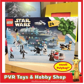 Lego 75307 LEGO Star Wars Advent Calendar 2021 เลโก้ ของแท้ มือหนึ่ง กล่องคม พร้อมจัดส่ง