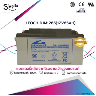 Leoch แบตเตอรี่แห้ง DJM1265 (12V65AH) VRLA แบตแห้ง UPS โทรคมนาคม