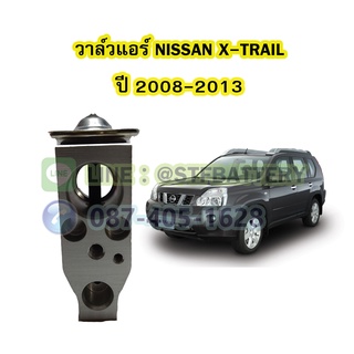 วาล์วแอร์/วาล์วบล็อค รถยนต์นิสสัน เอ็กส์เทร์ล (NISSAN X-TRAIL) ปี 2008-2013