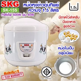 SKG หม้อหุงข้าว หม้อหุงข้าวไฟฟ้า หม้อหุงข้าวอุ่นทิพย์ 1.5 ลิตร รุ่น SK-15S