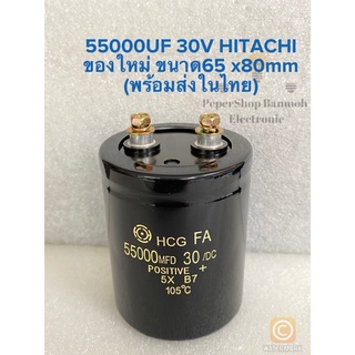 (แพ็ค1ชิ้น) C 55000UF 30V ขนาด65x80mm ของแท้ใหม่ HITACHI สีดำแบบขันสกรู Cหัวน็อต C55000UF30V C 55000UF30V C55000UF 30V C