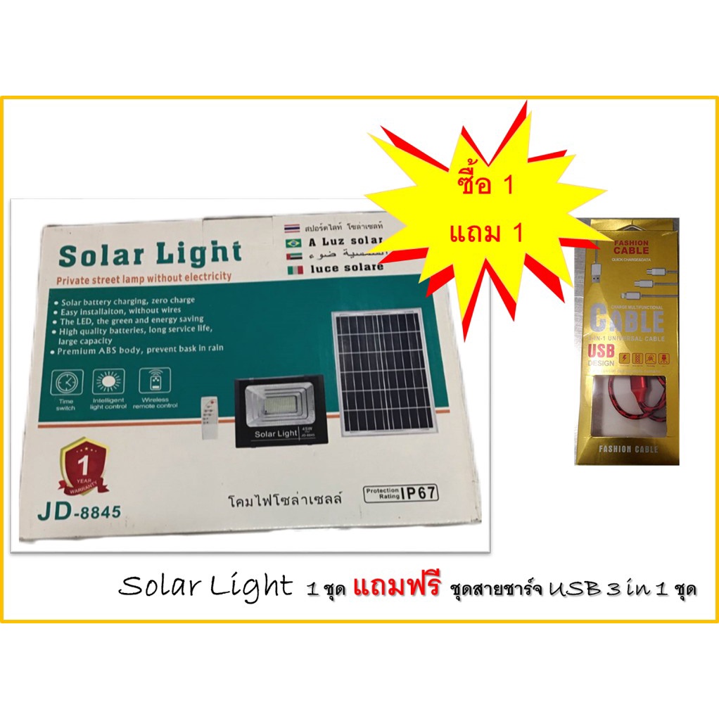 โคมไฟโซล่าเซลล์ ใช้พลังงานแสงอาทิตย์ 45W รุ่น JD-8845 JD Solar Light#ชนิดแสงสีขาว@@มีของแถม@@