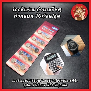 ICEKIRIN ถ่าน เบอร์ AG10 / 389A / CX189 / LR1130W 1.55V ใส่นาฬิกา เครื่องคิดเลข ถ่านเหรียญ ถ่านแบน 10ก้อน/ชุด