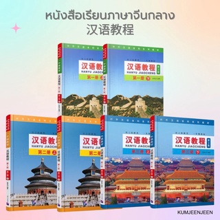 📚พร้อมส่ง-หนังสือเรียนภาษาจีนกลางมาตรฐาน 汉语教程 Hanyu jiaocheng เวอร์ชันใหม่ ｜หนังสือจีนยอดฮิต