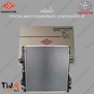 ADR หม้อน้ำ TOYOTA LAND CRUISER PRADO 3000 KDJ150 ปี09 AT / 3461-8544