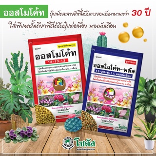 ปุ๋ยออสโมโค้ท ปุ๋ยออสโมโค้ทพลัส ละลายช้า(ขนาด 100 g.) มี 2 สูตร สูตรบำรุงต้นสมบูรณ์/สูตรดอก บำรุงแคคตัส ไม้ดอกไม้ประดับ