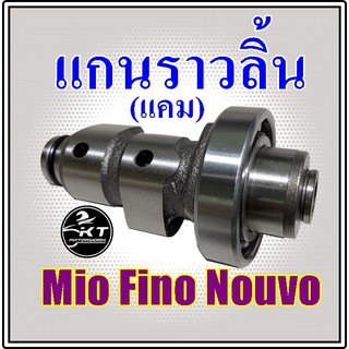 แกนราวลิ้น เดิม Mio Fino Nouvo แคมเดิม คุณภาพดี!