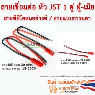 สาย JST Connectors  1 คู่ ผู้-เมีย(หัวแดง) Type A  สายซิลิโคลน / สายPVC ตัวเลือกด้านใน