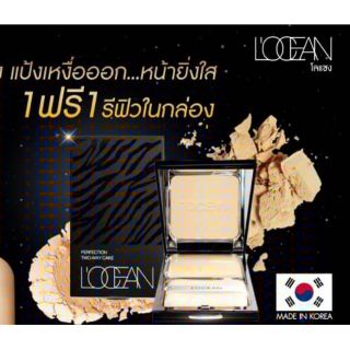 1 ฟรี 1 แป้งผสมรองพื้น LOCEAN Perfection Two Way Cake
โลแซง แป้งเทพ