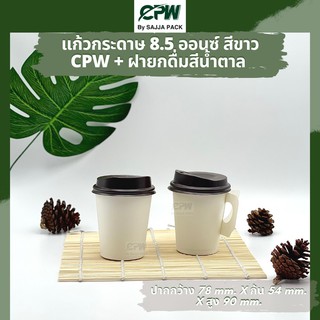 (จำนวน 300 ชุด) แก้วกระดาษ แก้วกาแฟ 8.5 ออนซ์ ติดหู สีขาว  พร้อมฝายกดื่มสีน้ำตาล CPW  *แบบมีหูจับ + ฝา*