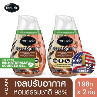 Renuzit Vanilla (Scent Swirls) รีนูซิต เจลปรับอากาศ กลิ่นวานิลา เซนต์ สเวิลล์ 198 กรัม (2 ชิ้น)