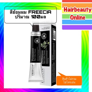 ฟรีเซีย หน้า3 แม่สี #ครีมย้อมผม 100 มล Freecia colercream เฉพาะสีไม่รวมไฮโดรเจน