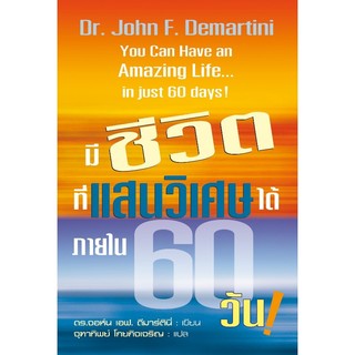 มีชีวิตที่แสนวิเศษได้ภายใน 60 วัน!  You Can Have an Amazing Life in just 60 days!