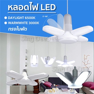 หลอดไฟ LED ทรงใบพัด (สีขาว/วอร์มไวท์) พับเก็บได้ Fan Blade LED Bulb ออกแบบทันสมัย กระจายแสงได้ดี 45/65/85/125/185/250 W