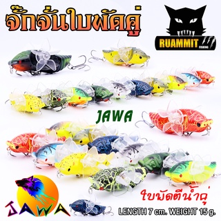 เหยื่อตกปลา เหยื่อปลอม เหยื่อ JAWA เหยื่อปล๊ัก รุ่น จั๊กจั่นใบพัด  (7cm./15g.)