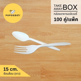 POPSIEBOX ช้อน-ส้อม No.15 สีขาว (100 คู่/แพ็ค)