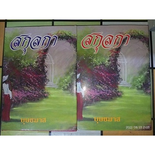 สกุลกา - บุษยมาส (หนังสือมือหนึ่ง นอกซีล / หนังสือปกแข็ง - 2 เล่มจบ)