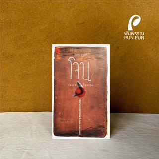 "โจน" อิสรภาพจากความเคยชินและความกลัว Taking the Leap เพม่า โชดรัน . ฉบับภาษาไทย