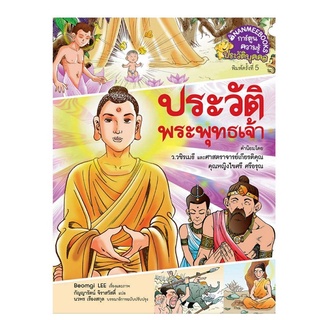 ประวัติพระพุทธเจ้า (ฉบับการ์ตูน) ผู้เขียน Beomgi Lee (บ็อมกี อี) ผู้แปล กัญญารัตน์ จิราสวัสดิ์