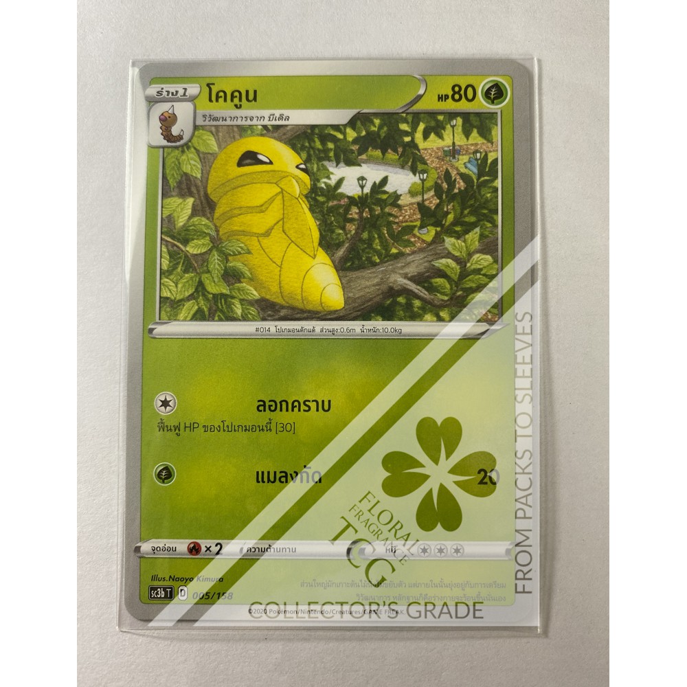 โคคูน Kakuna コクーン sc3bt 005 Pokémon card การ์ด โปเกม่อน ไทย Floral Fragrance TCG