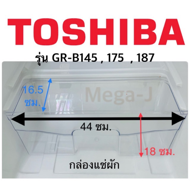 โตชิบา Toshiba อะไหล่ตู้เย็น กล่องผัก รุ่นGR-B145,GR-B175Z,GR-B187T กล่องใส่ผัก กล่องแช่ผัก ตู้เย็นโ