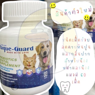 Plaque-Guard พลัคการ์ด ช่วยลดคาบหินปูนและกลิ่นปากของน้องหมาน้องแมวได้