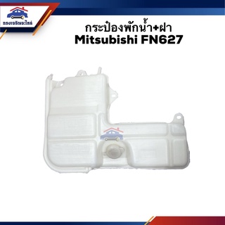 💦 กระป๋องพักน้ำ / หม้อพักน้ำ + ฝา Mitsubishi FN627