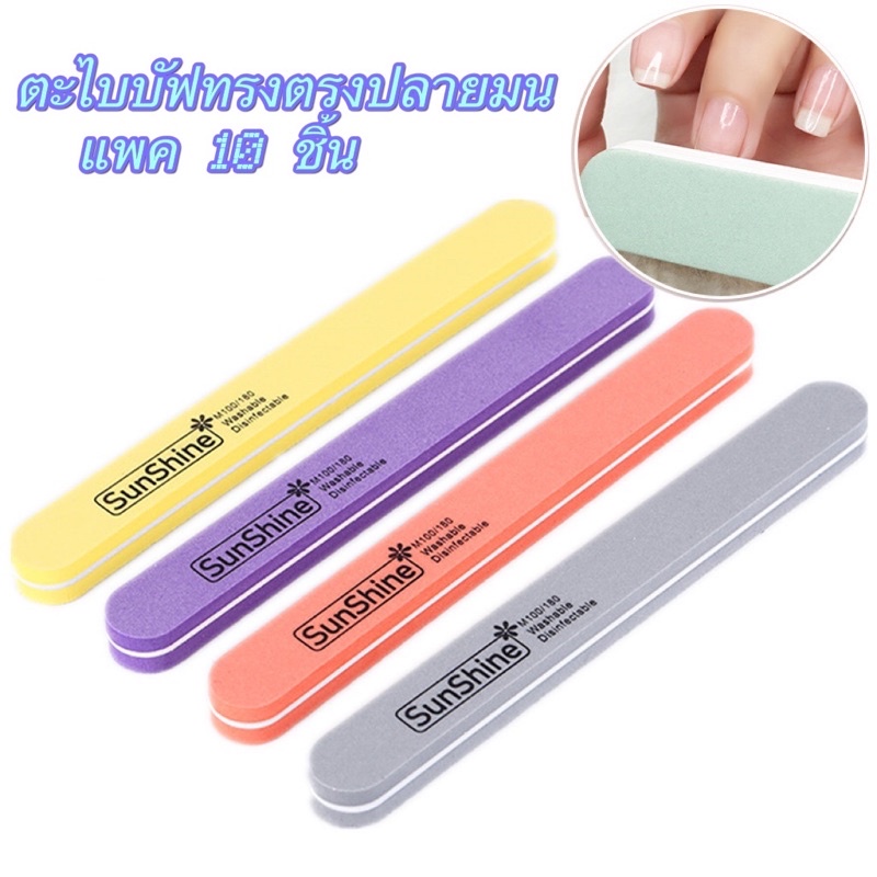 ตะไบบัฟแบบหยาบ-ละเอียดทรงตรงปลายมน (100/180)แบบแพค 10ชิ้นมี7สีให้เลือก พร้อมส่ง