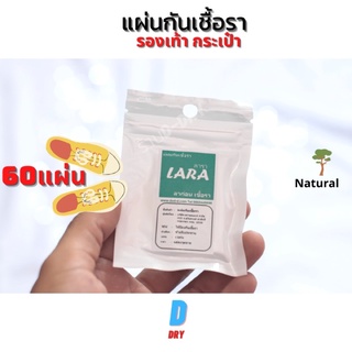 แผ่นกันเชื้อรา 60แผ่น LARA สารสกัดจากธรรมชาติ☘️แผ่นป้องกันเชื้อรา 6แผ่น