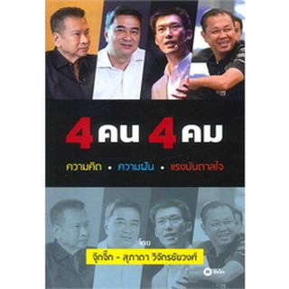 4 คน 4 คม : ความคิด ความฝัน แรงบันดาลใจ  จำหน่ายโดย  ผู้ช่วยศาสตราจารย์ สุชาติ สุภาพ