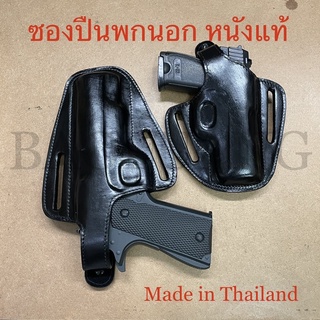 ซองหนังแท้ ซองบาชี่ ซองปืนพกนอก P365, P320, Glock 19, 1911, 38/357