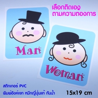 สติกเกอร์ สัญลักษณ์ ผู้ชาย+ ผู้หญิงman woman (เลือกใช้คามความต้องการ ได้2ชิ้น)