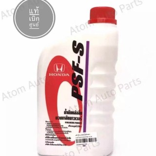 HONDA น้ำมันเพาวเวอร์ PSF-S น้ำมันเพาเวอร์ น้ำมันเพาวเวอร์ (Power Steering Fluid) 1 ลิตร