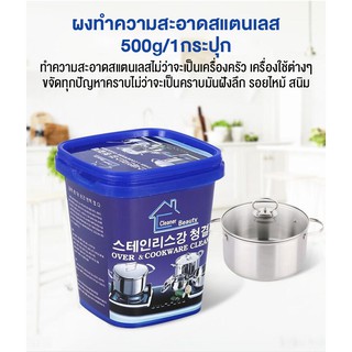 Over &amp; Cookware Clean  ขจัดคราบอเนกประสงค์(กล่องสีน้ำเงิน) ผงทำความสะอาด เครื่องครัว ทำความสะอาด สแตนเลส