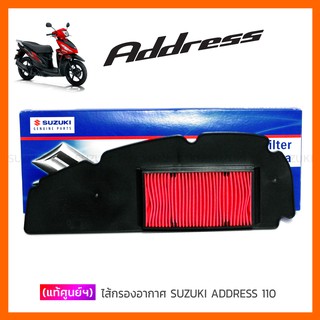 [แท้ศูนย์ฯ] ไส้กรองอากาศ SUZUKI ADDRESS 110