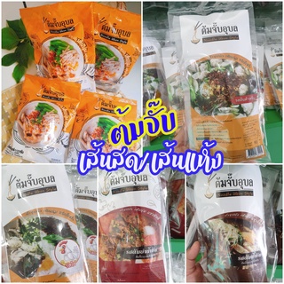 ก๋วยจั๊บเส้นสด /เส้นแห้ง ต้มจั๊บอุบล พร้อมต้ม 35 บาท 3 ซอง 100