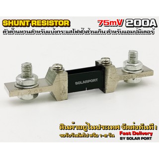 Shunt resistor 75mV 200A (R Shunt) ชั้นแบ่งกระแส สำหรับแอมป์มิเตอร์