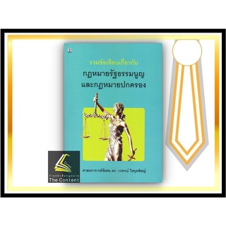 รวมข้อเขียนเกี่ยวกับ กฎหมายรัฐธรรมนูญ และกฎหมายปกครอง (ศ.ดร. วรพจน์ วิศรุตพิชญ์) ปีที่พิมพ์ : มีนาคม 2565 (ครั้งที่ 23)