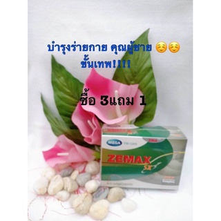 🔥ถูกสุดๆ🔥 Zemax SX Mega we care ซีแมกซ์ 30เม็ด บำรุงร่างกายผู้ชาย ของแท้ ส่งไว ส่งชัวร์