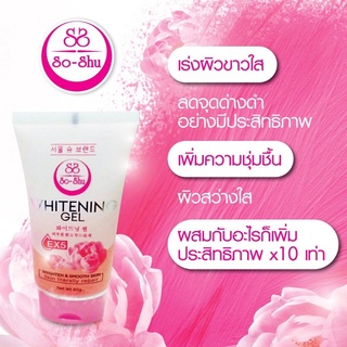 So-Shu Whitening Gel EX5 โซ-ชู ไวท์เทนนิ่ง เจล 100g.