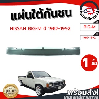 แผ่นใต้กันชน นิสสัน บิ๊กเอ็ม ปี 87-92 NISSAN BIG-M 87-92 โกดังอะไหล่ยนต์ อะไหล่ยนต์ รถยนต์