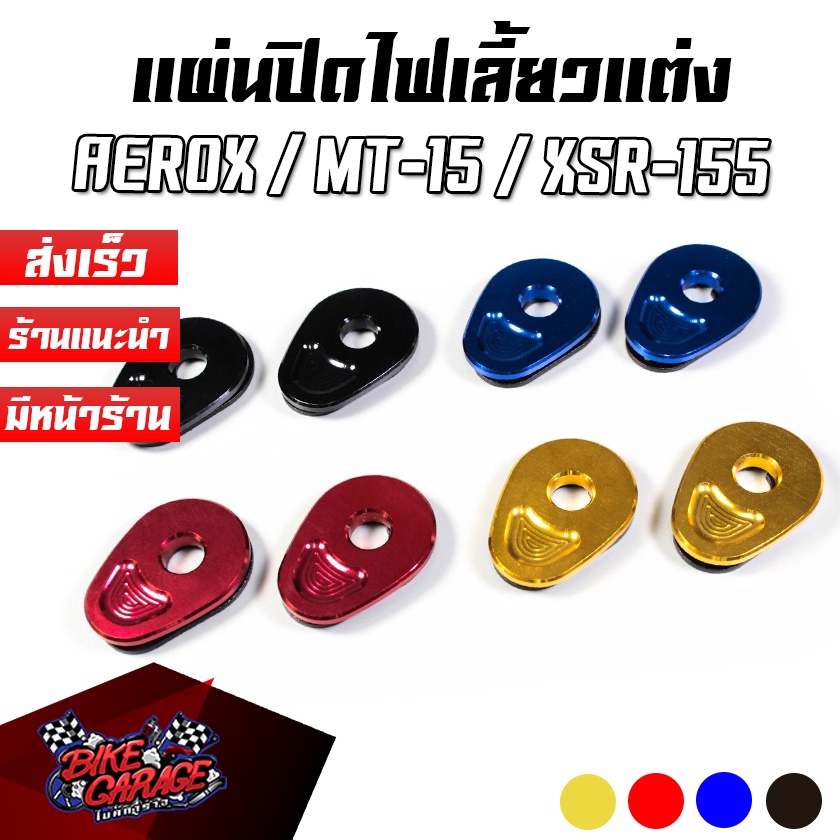แผ่นปิดไฟเลี้ยวแต่ง แผ่นยึดไฟเลี้ยว (ไฟเลี้ยวแต่ง) CNC YAMAHA MT-15 / AEROX / EXCITER / XSR-155 PIRA