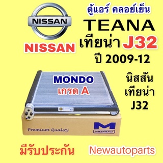 ตู้แอร์ MONDO NISSAN TEANA J32 ปี 2009-12 คลอย์เย็น นิสสัน เทียน่า คอยเย็น เกรด A คุณภาพสูงใช้งานนานหลายปี