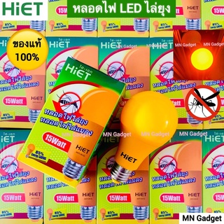 HIET หลอดไฟไล่ยุง หลอดไฟไล่แมลง ไล่ยุง ขั้ว E27 แสงสีส้ม 15 วัตต์ไม่เป็นอันตรายต่อคน NO UV LED BULB Anti-Mosquito 15W