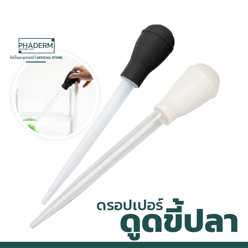 [พร้อมส่ง] ที่ดูดขี้ปลา ดรอปเปอร์ดูด ขี้ปลา ทำความสะอาด ตู้ปลา ตู้ไม้น้ำ
