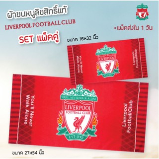 ผ้าขนหนู LiverPool F.C. ลิขสิทธิ์แท้ 💯 % ทีมฟุตบอล แฟนพันแท้