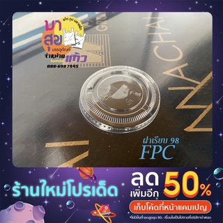 ฝาเรียบ 98 ยี่ห้อ FPC