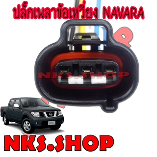 ปลั๊กเซ็นเซอร์เพลาข้อเหวี่ยง NISSAN NAVARA D40 YD25 ย้ำสายสำเร็จพร้อมใช้ (ผลิตใหม่ ไม่ใช่มือสอง ) สเป็คโรงงานผลิตรถยนต์